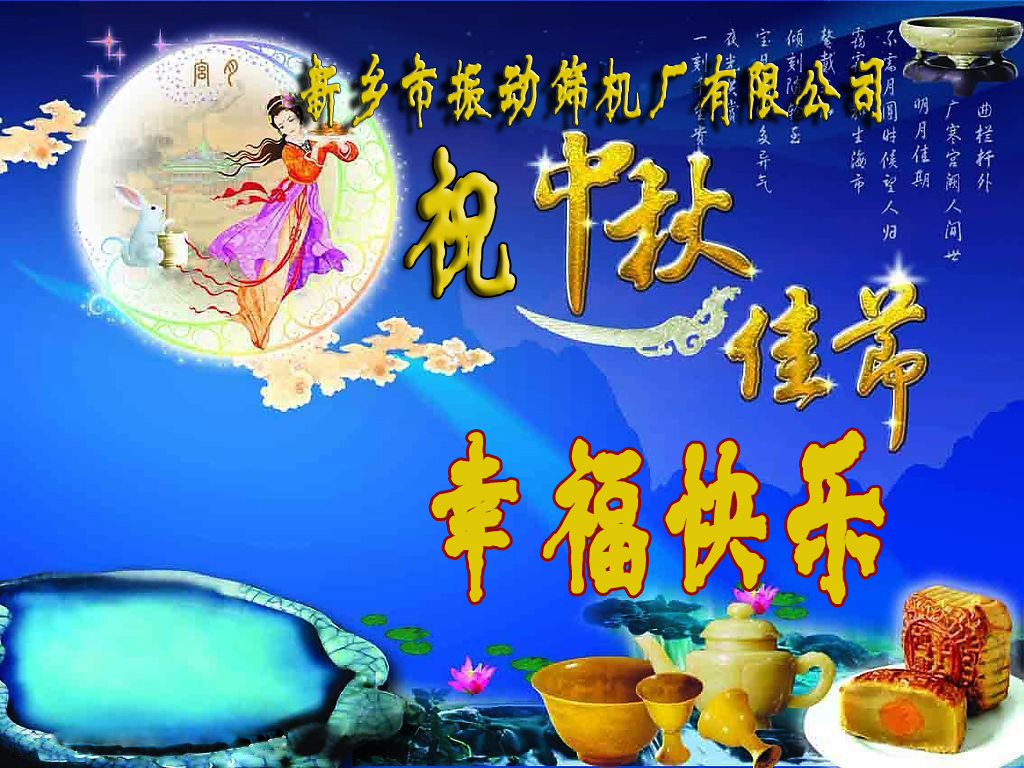 新鄉(xiāng)振動(dòng)篩廠八月十五送祝福